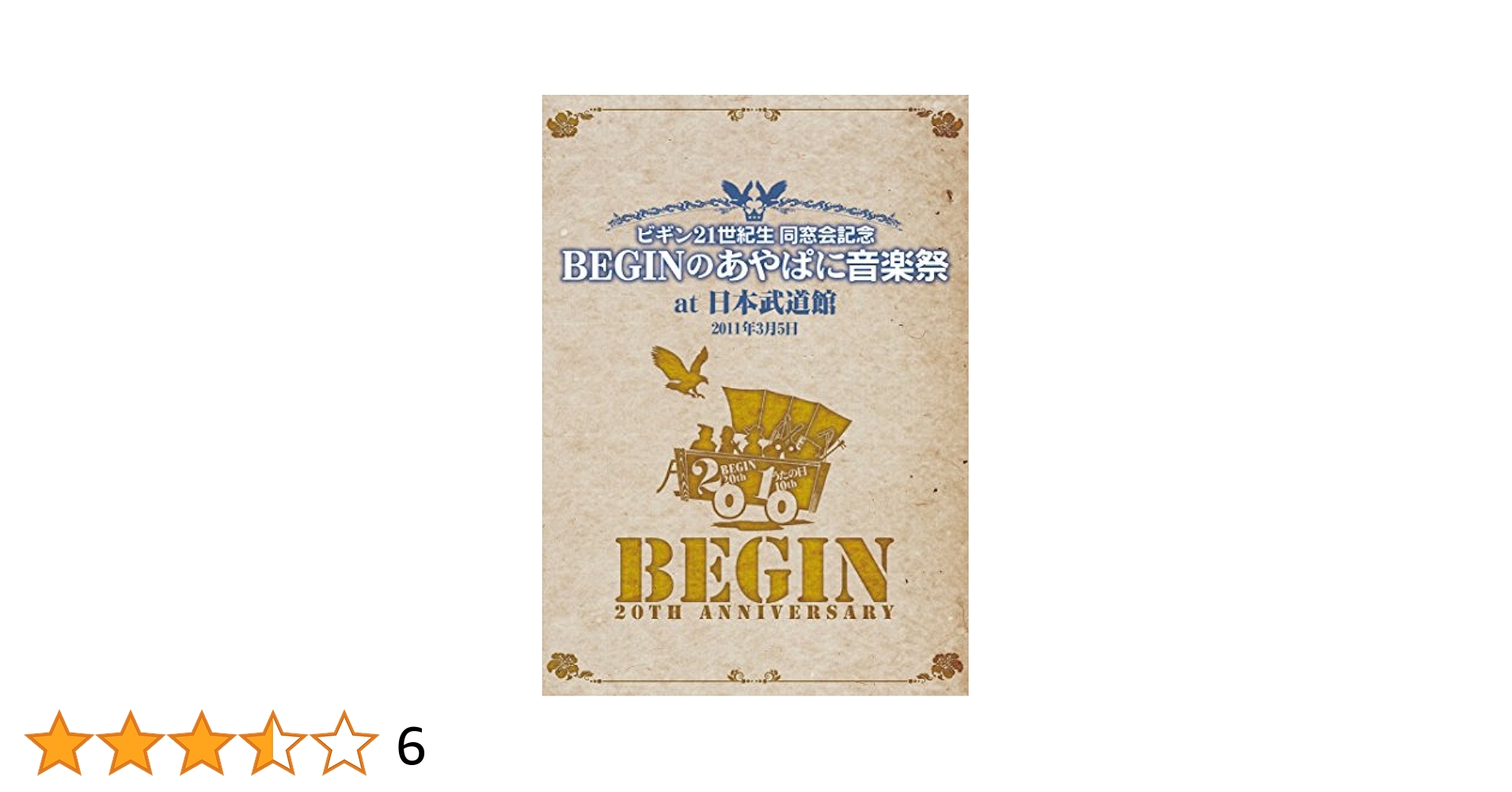 ビギン21世紀生 同窓会記念 BEGINのあやぱに音楽祭 at日本武道館 25周年記念盤 [DVD] qqffhab Amazon.co.jp: ビギン21世紀生 同窓会記念 BEGINのあやぱに音楽